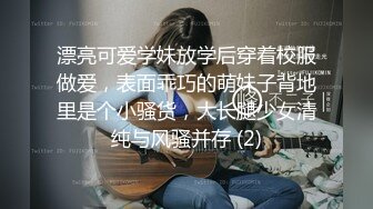 漂亮可爱学妹放学后穿着校服做爱，表面乖巧的萌妹子背地里是个小骚货，大长腿少女清纯与风骚并存 (2)