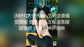 [MP4]天美传媒-小弟逆袭骚货嫂嫂 借机上位占有淫荡嫂嫂骚穴 纹身女神伊琬琳