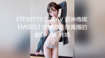 STP30779 國產AV 愛神傳媒 EMG012 肉棒導正做黃播的教師小妹 林嫣