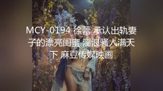 MCY-0194 徐蕾 承认出轨妻子的漂亮闺蜜 淫浪骚人满天下 麻豆传媒映画