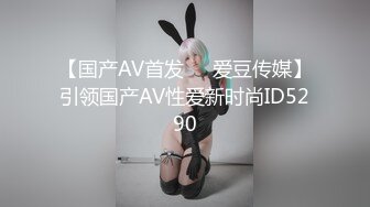 【国产AV首发❤️爱豆传媒】引领国产AV性爱新时尚ID5290