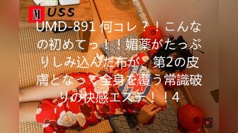 UMD-891 何コレ？！こんなの初めてっ！！媚薬がたっぷりしみ込んだ布が、第2の皮膚となって全身を覆う常識破りの快感エステ！！4