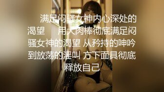 ❤️满足闷骚女神内心深处的渴望❤️用大肉棒彻底满足闷骚女神的渴望 从矜持的呻吟到放荡的淫叫 方下面具彻底释放自己