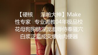 【硬核❤️淫啪大神】Make性专家✿专业调教04年极品校花母狗狗链淫宠羞辱侍奉骚穴白浆泛滥成灾爆肏肉便器