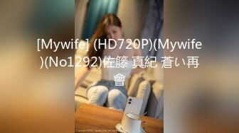 [Mywife] (HD720P)(Mywife)(No1292)佐籐 真紀 蒼い再會