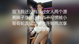 双飞我还没有舔过女人两个漂亮妹子互舔还有点不习惯被小哥哥轮流猛怼输出连射两次享受帝级服务