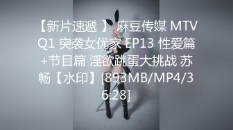 【新片速遞 】 麻豆传媒 MTVQ1 突袭女优家 EP13 性爱篇+节目篇 淫欲跳蛋大挑战 苏畅【水印】[893MB/MP4/36:28]