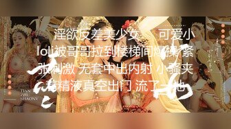 ❤️淫欲反差美少女❤️可爱小loli被哥哥拉到楼梯间爆操 紧张刺激 无套中出内射 小骚夹着精液真空出门 流了一地