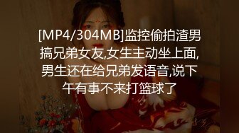 [MP4/304MB]监控偷拍渣男搞兄弟女友,女生主动坐上面,男生还在给兄弟发语音,说下午有事不来打篮球了