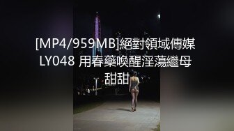 [MP4/959MB]絕對領域傳媒 LY048 用春藥喚醒淫蕩繼母 甜甜