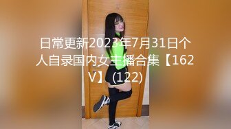 日常更新2023年7月31日个人自录国内女主播合集【162V】 (122)