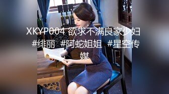 XKYP004 欲求不满良家少妇  #绯丽  #阿蛇姐姐  #星空传媒