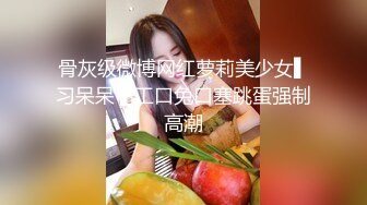 骨灰级微博网红萝莉美少女▌习呆呆 ▌工口兔口塞跳蛋强制高潮