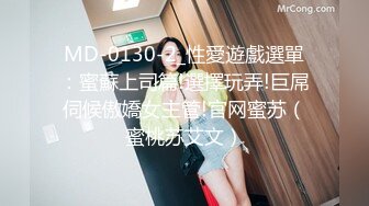 MD-0130-2_性愛遊戲選單：蜜蘇上司篇!選擇玩弄!巨屌伺候傲嬌女主管!官网蜜苏（蜜桃苏艾文）