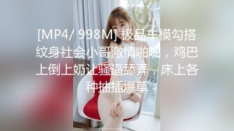 [MP4/ 998M] 极品车模勾搭纹身社会小哥激情啪啪，鸡巴上倒上奶让骚逼舔弄，床上各种抽插爆草