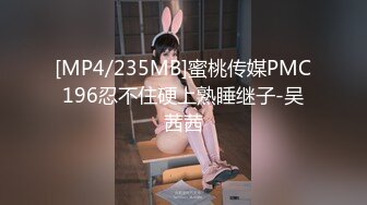 [MP4/235MB]蜜桃传媒PMC196忍不住硬上熟睡继子-吴茜茜