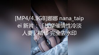 [MP4/4.3GB]娜娜 nana_taipei 新片：「按摩催情性冷淡人妻」精修 完全去水印