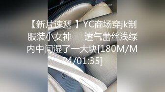 【新片速遞 】YC商场穿jk制服装小女神❤️透气蕾丝浅绿内中间湿了一大块[180M/MP4/01:35]