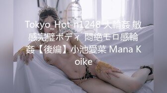 Tokyo_Hot-n1248 大輪姦 敏感完璧ボディ 悶絶モロ感輪姦【後編】小池愛菜 Mana Koike