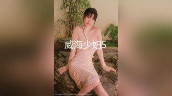 威海少妇5