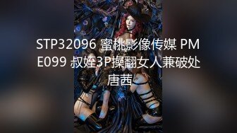 STP32096 蜜桃影像传媒 PME099 叔姪3P操翻女人兼破处 唐茜