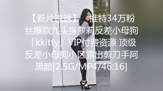 【新片速遞】 ✨推特34万粉丝爆款九头身萝莉反差小母狗「kkitty」VIP付费资源 顶级反差小母狗小区露出剪刀手阿黑颜[2.5G/MP4/46:16]