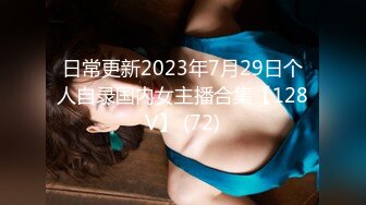 日常更新2023年7月29日个人自录国内女主播合集【128V】 (72)