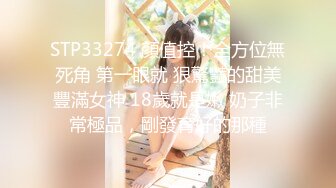 STP33274 顏值控！全方位無死角 第一眼就 狠驚豔的甜美豐滿女神 18歲就是嫩 奶子非常極品，剛發育好的那種