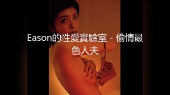 Eason的性愛實驗室 - 偷情最色人夫