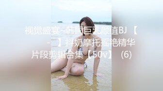 视觉盛宴~韩国巨乳颜值BJ 【바비앙-♥】抖奶摩托摇艳精华片段剪辑合集【50v】  (6)