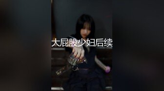 大屁股少妇后续