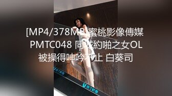 [MP4/378MB]蜜桃影像傳媒 PMTC048 同城約啪之女OL被操得呻吟不止 白葵司