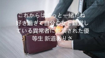 これからはずっと一緒だね 好き過ぎて自分の女と錯覚している異常者に監禁された優等生 新道ありさ