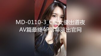 MD-0110-3_C位女優出道夜AV篇最終4P落幕演出官网