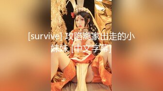 [survive] 攻陷离家出走的小妹妹 [中文字幕]