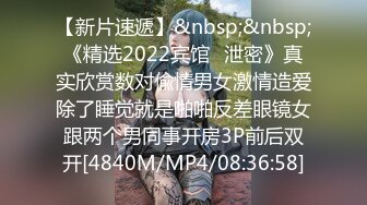 【新片速遞】&nbsp;&nbsp;《精选2022宾馆✅泄密》真实欣赏数对偸情男女激情造爱除了睡觉就是啪啪反差眼镜女跟两个男同事开房3P前后双开[4840M/MP4/08:36:58]