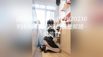 (愛神傳媒)(emx-027)(20230916)被雨淋溼透的隔壁鄰居-吳芳宜