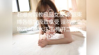 君爆肏调教极品女友 蒙眼束缚各感官极致享受 淫蒂充血嫩穴湿嫩水汪汪 梅开二度内射中出2