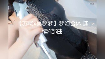 【苏畅x吴梦梦】梦幻合体 连续4部曲