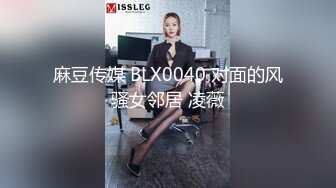 麻豆传媒 BLX0040 对面的风骚女邻居 凌薇