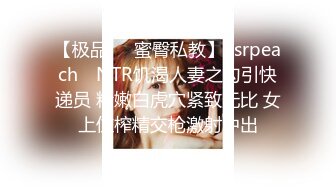 【极品❤️蜜臀私教】Ssrpeach✿ NTR饥渴人妻之勾引快递员 粉嫩白虎穴紧致无比 女上位榨精交枪激射中出