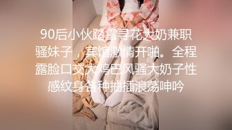 90后小伙踏雪寻花大奶兼职骚妹子，宾馆激情开啪。全程露脸口交大鸡巴风骚大奶子性感纹身各种抽插浪荡呻吟