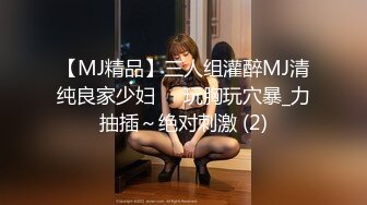 【MJ精品】三人组灌醉MJ清纯良家少妇❤️玩胸玩穴暴_力抽插～绝对刺激 (2)