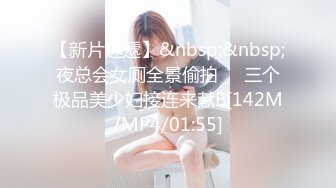 【新片速遞】&nbsp;&nbsp;夜总会女厕全景偷拍❤️三个极品美少妇接连来献B[142M/MP4/01:55]