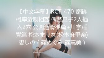 【中文字幕】RCT-470 奇跡概率近親相姦 偶然息子2人插入2穴 公園溜滑梯篇+川字睡覺篇 松本まりな(松本麻里奈) 碧しの（篠めぐみ 篠惠美）