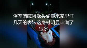 浴室暗藏摄像头偷窥来家里住几天的表妹这身材明显丰满了很多