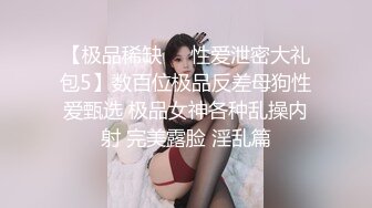 【极品稀缺❤️性爱泄密大礼包5】数百位极品反差母狗性爱甄选 极品女神各种乱操内射 完美露脸 淫乱篇