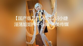 【国产版】[TMG-126]小婕 淫荡姐姐榨干妹婿 天美传媒