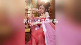 美女主播性感热舞