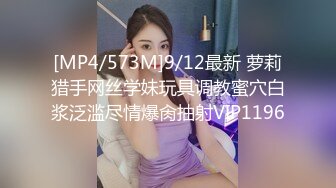 [MP4/573M]9/12最新 萝莉猎手网丝学妹玩具调教蜜穴白浆泛滥尽情爆肏抽射VIP1196